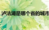 泸沽湖是哪个省的城市（泸沽湖是哪个省的）