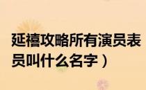 延禧攻略所有演员表（延禧攻略中演璎珞的演员叫什么名字）