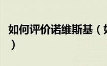 如何评价诺维斯基（如何评价诺维斯基三万分）
