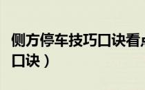 侧方停车技巧口诀看点与修正（侧方停车技巧口诀）