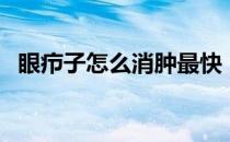 眼疖子怎么消肿最快（眼疖子怎么引起的）