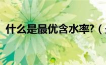 什么是最优含水率?（最优含水量什么意思）