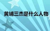 黄埔三杰是什么人物（黄埔三杰是哪三位）