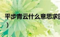 平步青云什么意思求回答（平步青云什么意思）