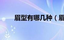 眉型有哪几种（眉型有哪几种图片）