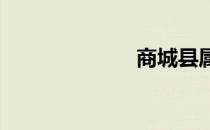 商城县属于哪里