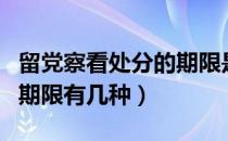留党察看处分的期限是多少（留党察看处分的期限有几种）