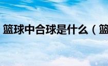 篮球中合球是什么（篮球中合球是什么意思）