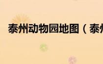 泰州动物园地图（泰州动物园有哪些动物）