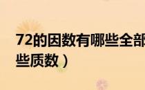 72的因数有哪些全部写出来（72的因数有哪些质数）