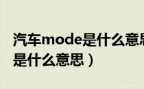 汽车mode是什么意思英文翻译（mooe车上是什么意思）