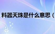 料器天珠是什么意思（料器天珠是什么材质）