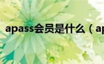 apass会员是什么（apass会员是什么技术）
