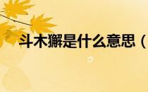 斗木獬是什么意思（斗木獬是什么动物）