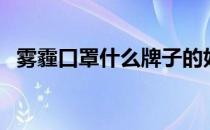 雾霾口罩什么牌子的好（雾霾口罩怎么戴）