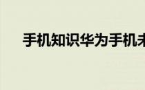 手机知识华为手机未接来电不显示红色