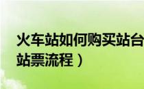 火车站如何购买站台票（站台票怎么买 购买站票流程）