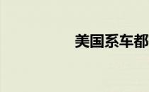 美国系车都有哪些品牌