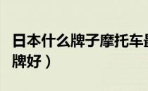 日本什么牌子摩托车最好（日本摩托有哪些品牌好）