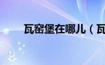 瓦窑堡在哪儿（瓦窑堡在哪个地方）