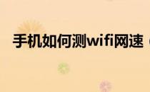 手机如何测wifi网速（手机如何测量长度）
