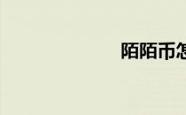 陌陌币怎么充值