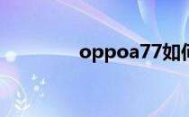 oppoa77如何切换4g网络