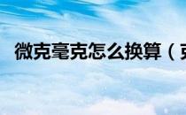微克毫克怎么换算（克微克毫克如何换算）