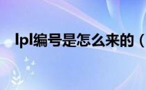 lpl编号是怎么来的（lpl编号是怎么排的）