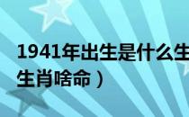 1941年出生是什么生肖（农历1941年属什么生肖啥命）