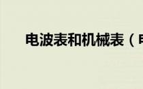 电波表和机械表（电波表是机械表吗）