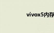 vivox5内存不足怎么办