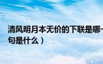 清风明月本无价的下联是哪一句（对联清风明月本无价下一句是什么）