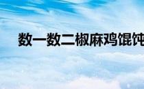数一数二椒麻鸡馄饨（数一数二哪个难）