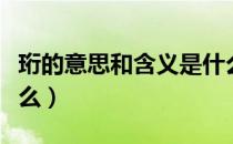 珩的意思和含义是什么（珩的意思和含义是什么）