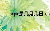 apr是几月几日（apr是几月份英文）