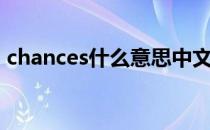 chances什么意思中文（chances什么意思）