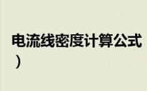 电流线密度计算公式（电流密度怎么计算公式）