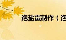 泡盐蛋制作（泡盐蛋制作方法）