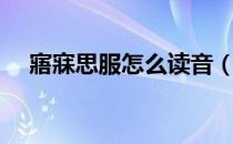 寤寐思服怎么读音（寤寐思服怎么解释）