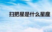 扫把星是什么星座（扫把星是什么星）
