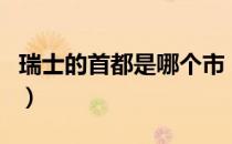 瑞士的首都是哪个市（瑞士的首都是哪个城市）