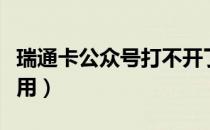 瑞通卡公众号打不开了怎么回事（瑞通卡怎么用）