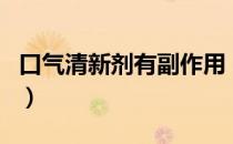 口气清新剂有副作用（口气清新剂有副作用吗）