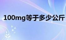 100mg等于多少公斤（100mg等于多少g）