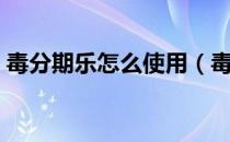 毒分期乐怎么使用（毒上的乐卡分期是什么）