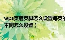 wps页眉页脚怎么设置每页的内容一样（WPS页眉页脚每页不同怎么设置）