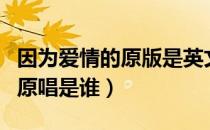 因为爱情的原版是英文还是中文（因为爱情的原唱是谁）