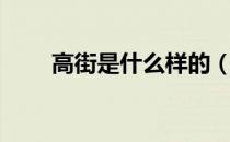 高街是什么样的（高街是什么意思）
