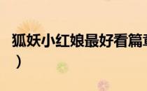 狐妖小红娘最好看篇章（狐妖小红娘最终结局）